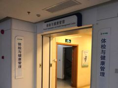 -上海市东方医院南院体检中心