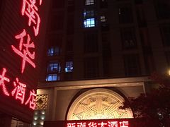 -新南华大酒店(广中店)