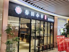 门面-春田小幸铁板烧(忠义街店)