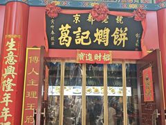 -葛记焖饼(伏牛路店)