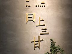 门面-日上三甘(三里屯店)