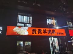 -贾青羊肉串(袁桥店)