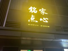 -铭家点心(秦岭路店)