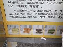 -台湾味正点车轮饼可丽饼(南禅寺店)