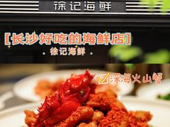 -徐记海鲜(观沙岭|滨江新城店)