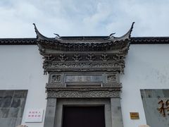 -程十发艺术馆
