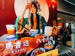 -馬香远蘭州牛肉面(武汉群星城首店)