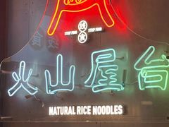 -火山屋台(新街口店)