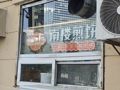 -南楼煎饼(南楼总店)
