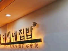 -李先生的首尔小馆(松江启源广场店)