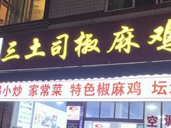 -天全县三土司椒麻鸡餐厅