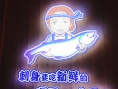 -林妈妈村·日式料理(宝山万达店)