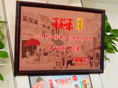 -人和水上飘(第一家店)