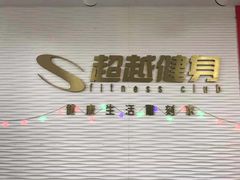 -超越健身(嘉实店)