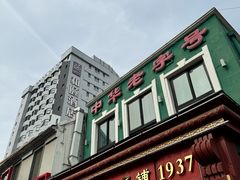 -草包包子铺1937(普利街店)