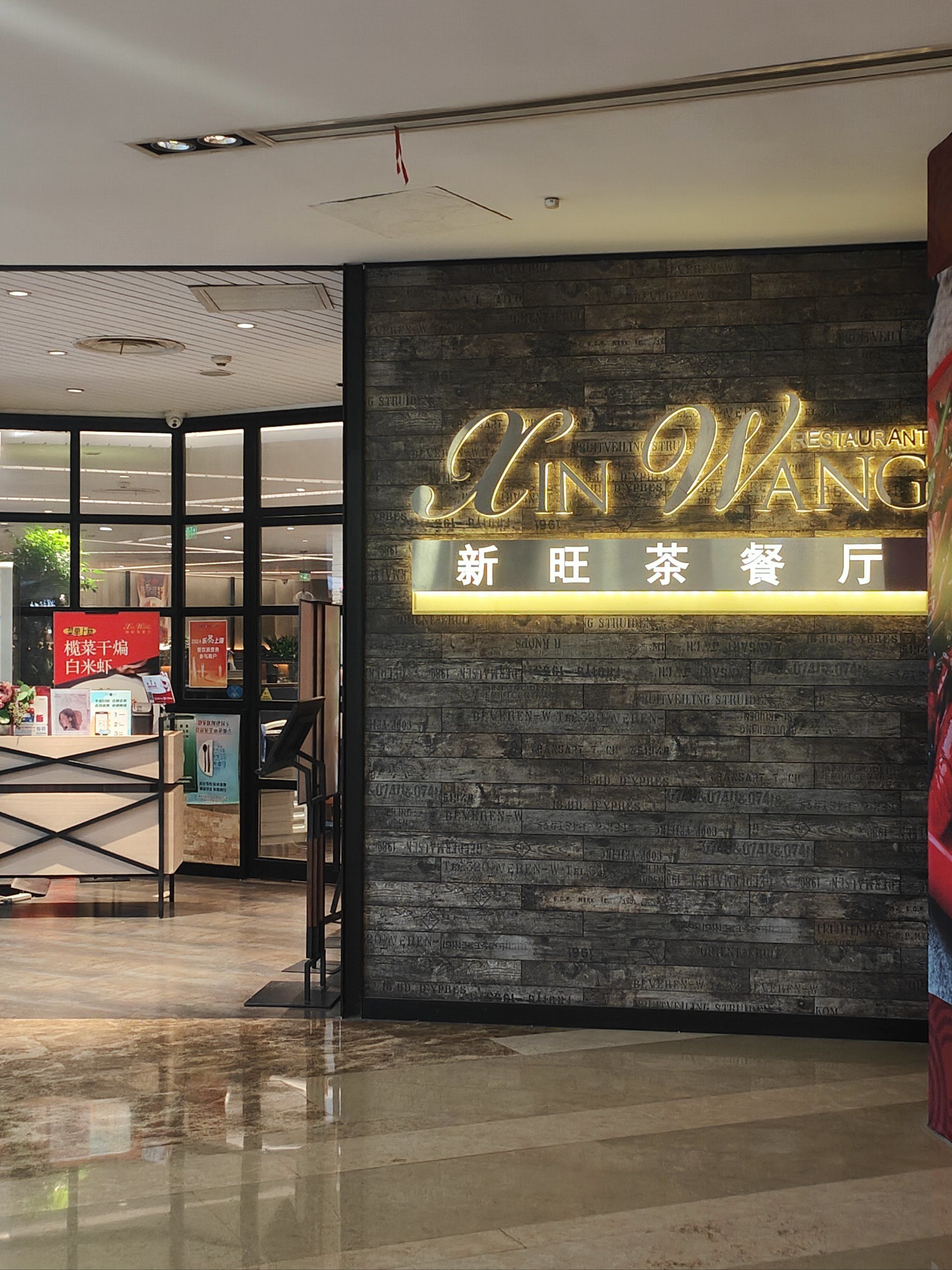 新旺茶餐厅,家附近很棒的餐饮