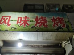 门面-风味烧烤