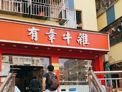 门面-有章牛杂(石厦店)