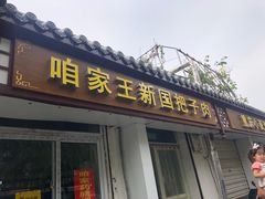 门面-咱家王新国把子肉(县东巷店)