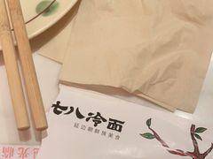 -七八冷面·延边朝鲜族美食(圣熙八号店)