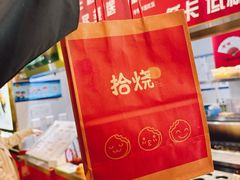 -拾烧·古法手作车轮饼(西直门凯德茂店)