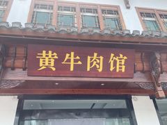 -黄牛肉馆·皖南土菜