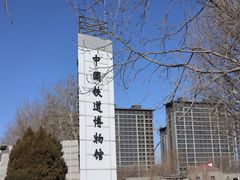 -中国铁道博物馆(东郊展馆)