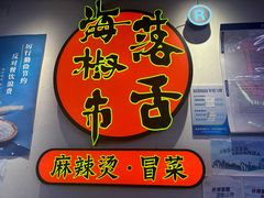 -海椒市落舌·麻辣烫冒菜(中关村店)