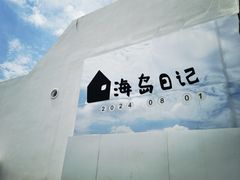 -海岛日记(养马岛店)