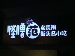 门面-怪噜范·老贵阳街头名小吃(鸿通城店)