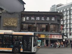 -易老妈蹄花.特色川菜(人民公园总店)