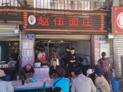-赵伍面庄(松石大道店)