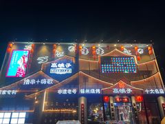 -高鸽子锦州烧烤63年(海阳路店)