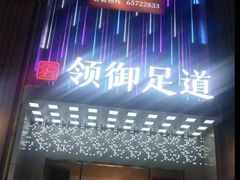 -云领御 • 影院式SPA足道(俊发广场店)