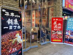 门面-华丰火锅(双林北横路店)