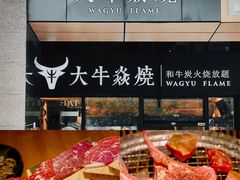 -大牛焱烧·和牛·海鲜炭火烧放题