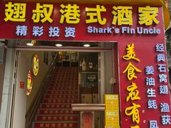 -翅叔港式酒家·鱼翅专门店(文明路旗舰店)