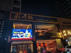 -刘一锅筋头巴脑(王府井店)