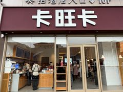 -卡旺卡(安庆人民路店)