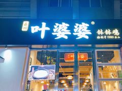 -嘉州叶婆婆钵钵鸡(建设路店)