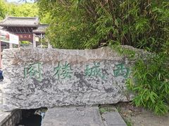 -虞山城墙