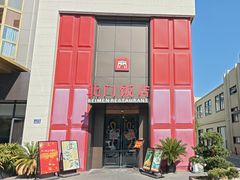 -北门饭店(三香路店)
