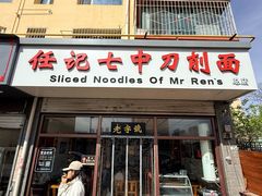 -任记七中刀削面(总店)
