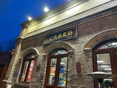 -彭记铁锅肥肠(东四总店)