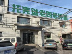 -托克逊老四号餐厅
