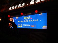 -老湘亲·品鉴湘菜(湖里店)