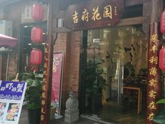 门面-梁溪河畔·吉府花园(南长街南下塘店)