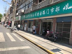 门面-上海牛羊肉公司塘沽路清真门市部
