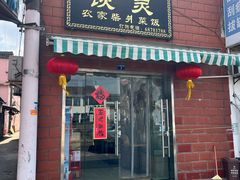 -谈灵农家柴爿菜饭