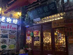 门面-老街坊餐吧